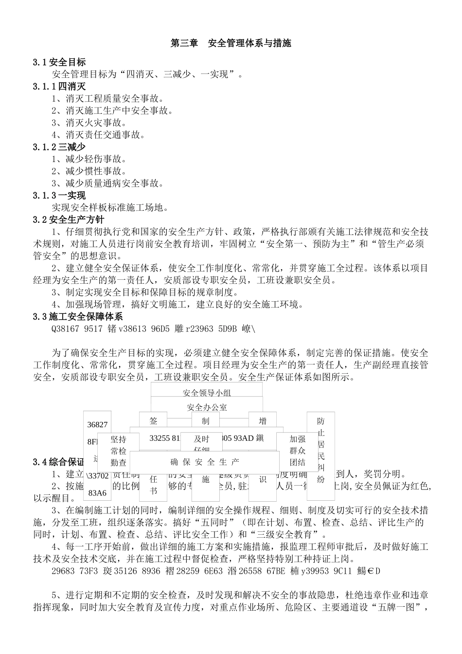 三、安全管理体系与措施_第1页