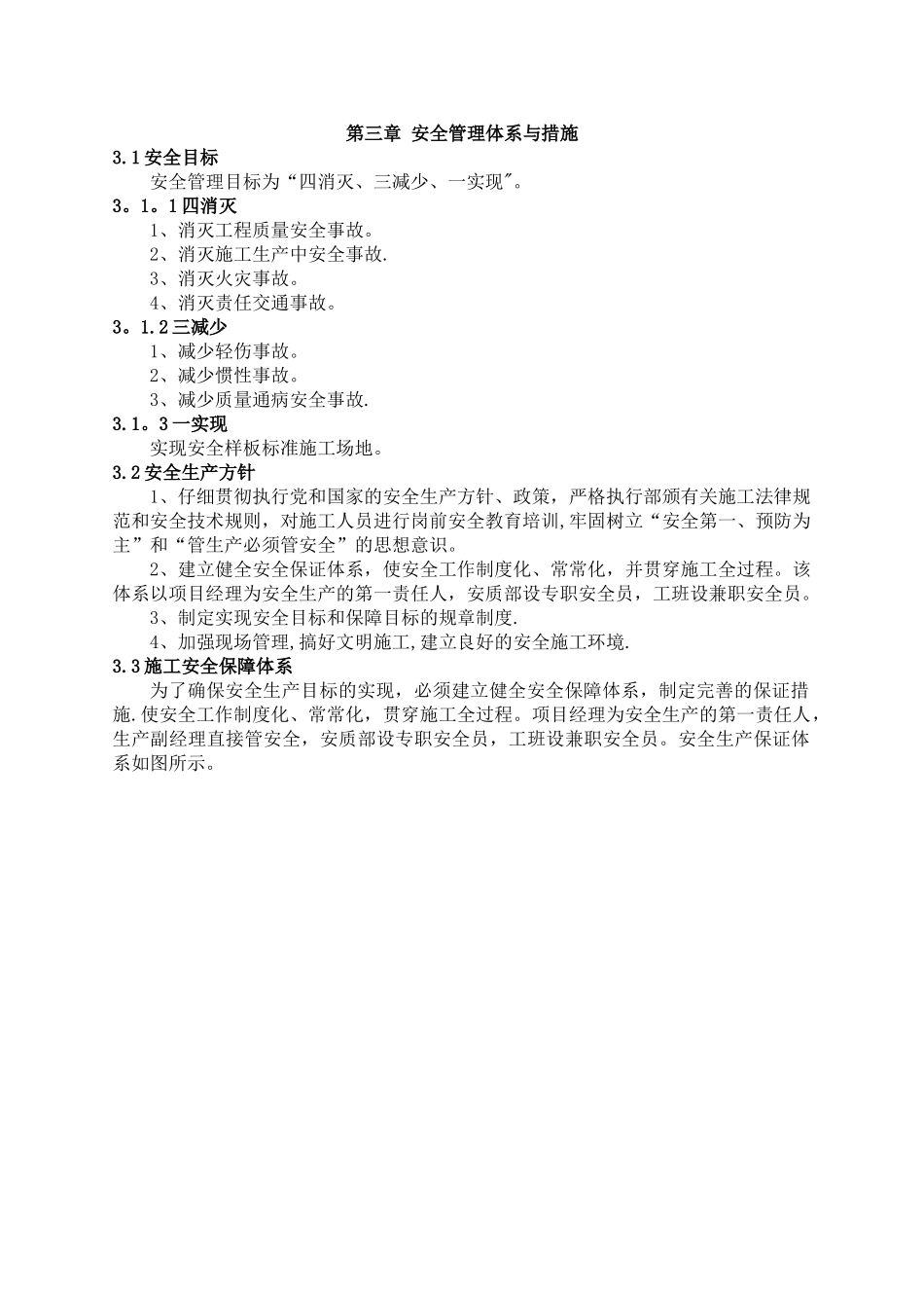 三、安全管理体系与措施_第1页