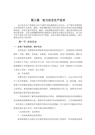 三、电力安全生产技术