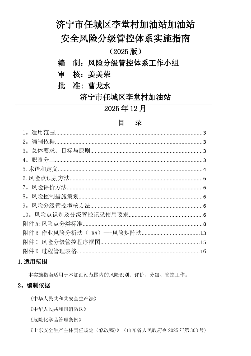 三、李堂加油站风险分级管控体系实施指南_第1页