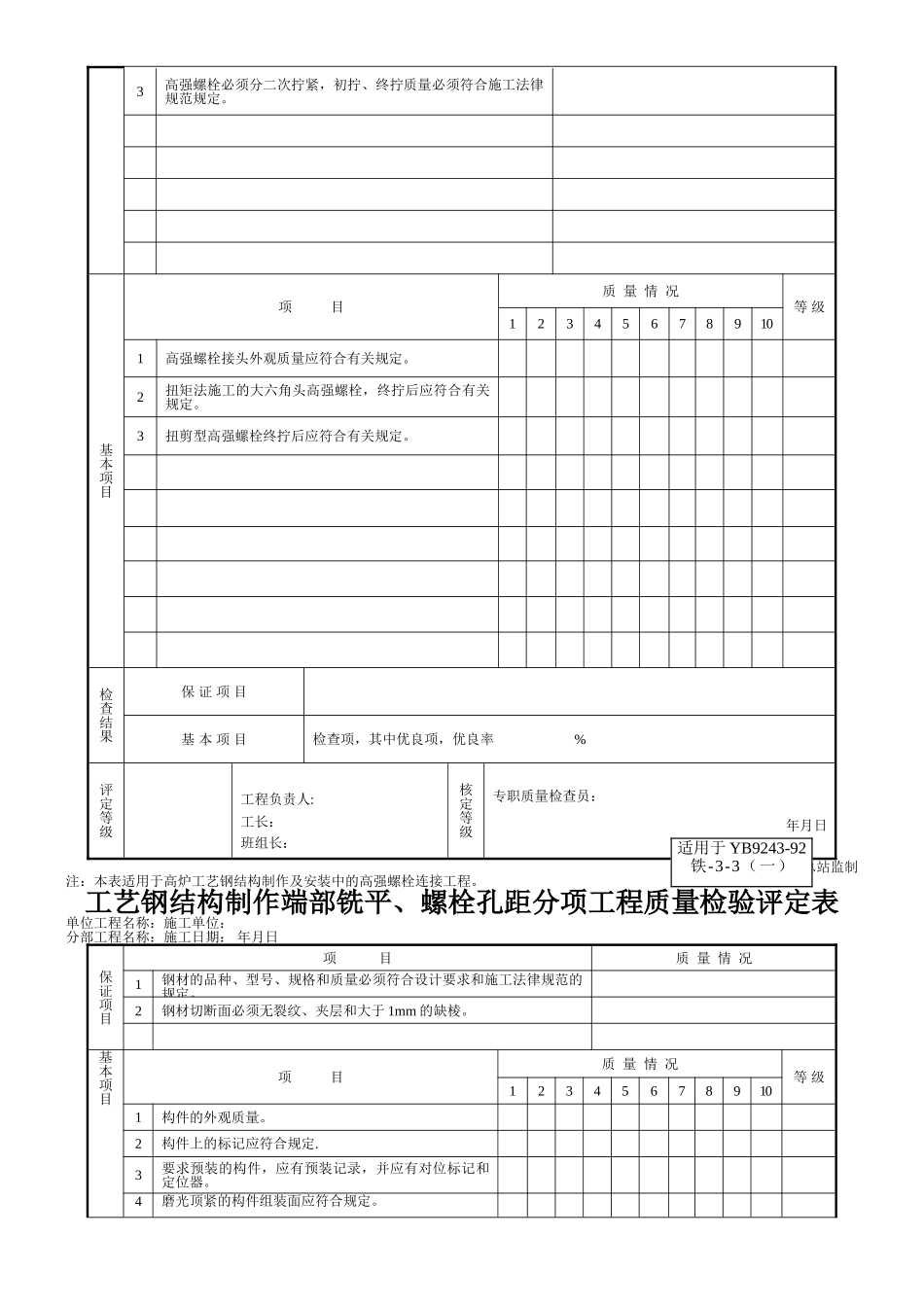 三、炼铁设备安装分项工程质量检验评定表_第3页