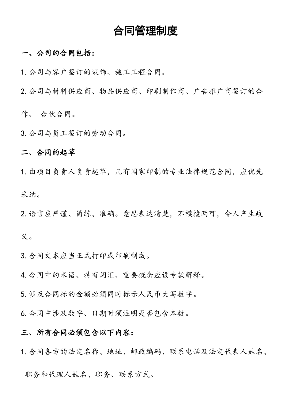 三、装饰企业合同管理制度)_第2页