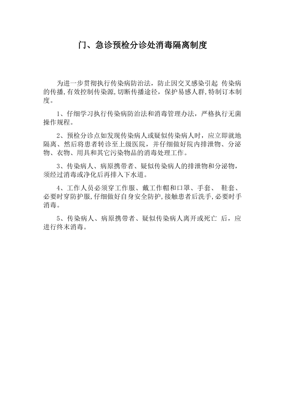 三、门、急诊预检分诊处消毒隔离制度_第1页