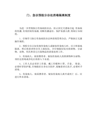 三、门、急诊预检分诊处消毒隔离制度