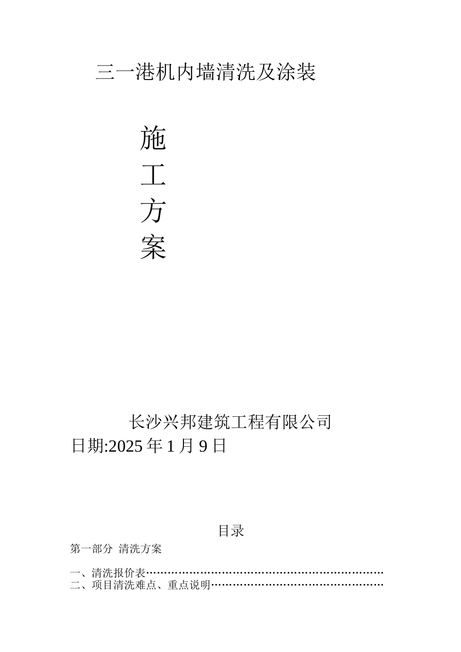 三一港机12厂房清洗方案及报价_第1页