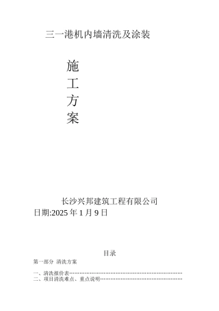 三一港机12厂房清洗方案及报价