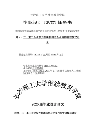 三一重工企业权力制衡机制与企业内部管理模式研究
