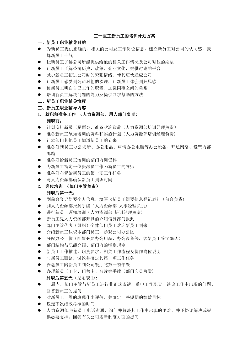 三一重工新员工的培训计划方案_第1页