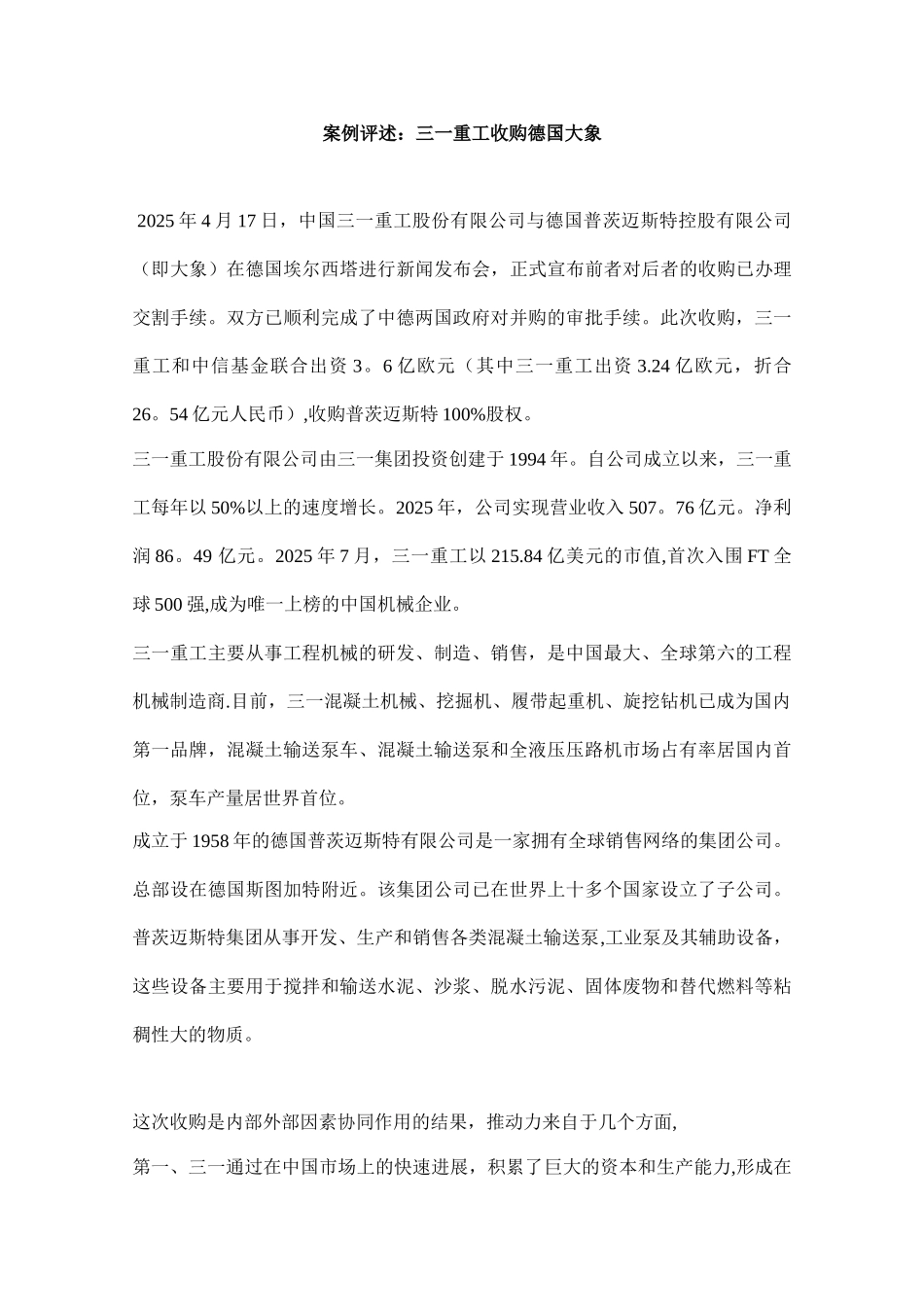 三一重工收购德国大象案例分析_第1页