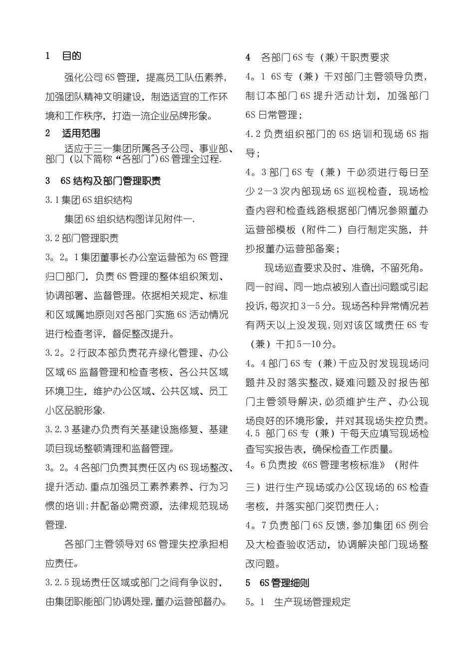 三一集团6S管理制度_第1页