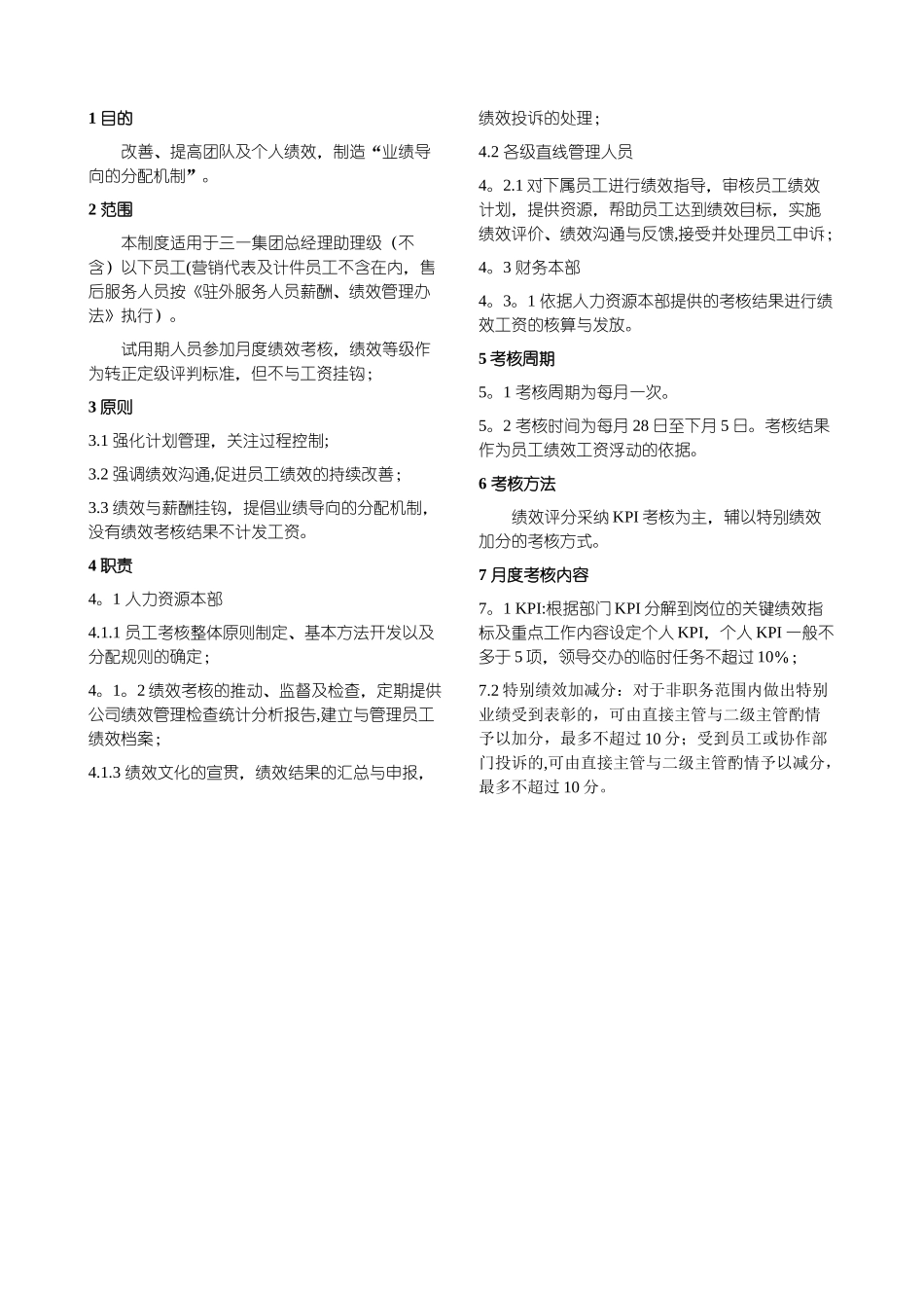 三一重工：员工月度绩效管理制度_第1页