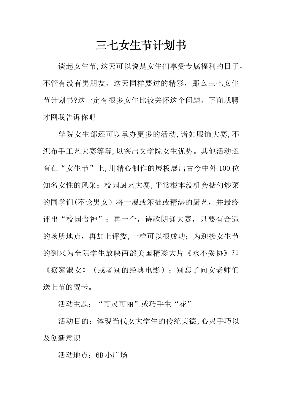 三七女生节计划书_第1页