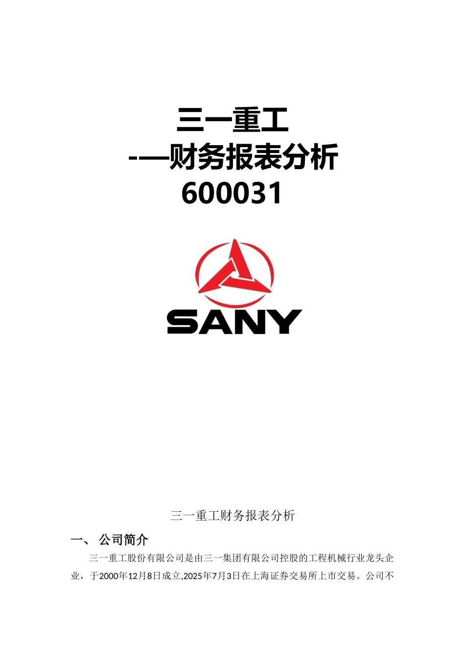 三一重工财务报表分析_第1页