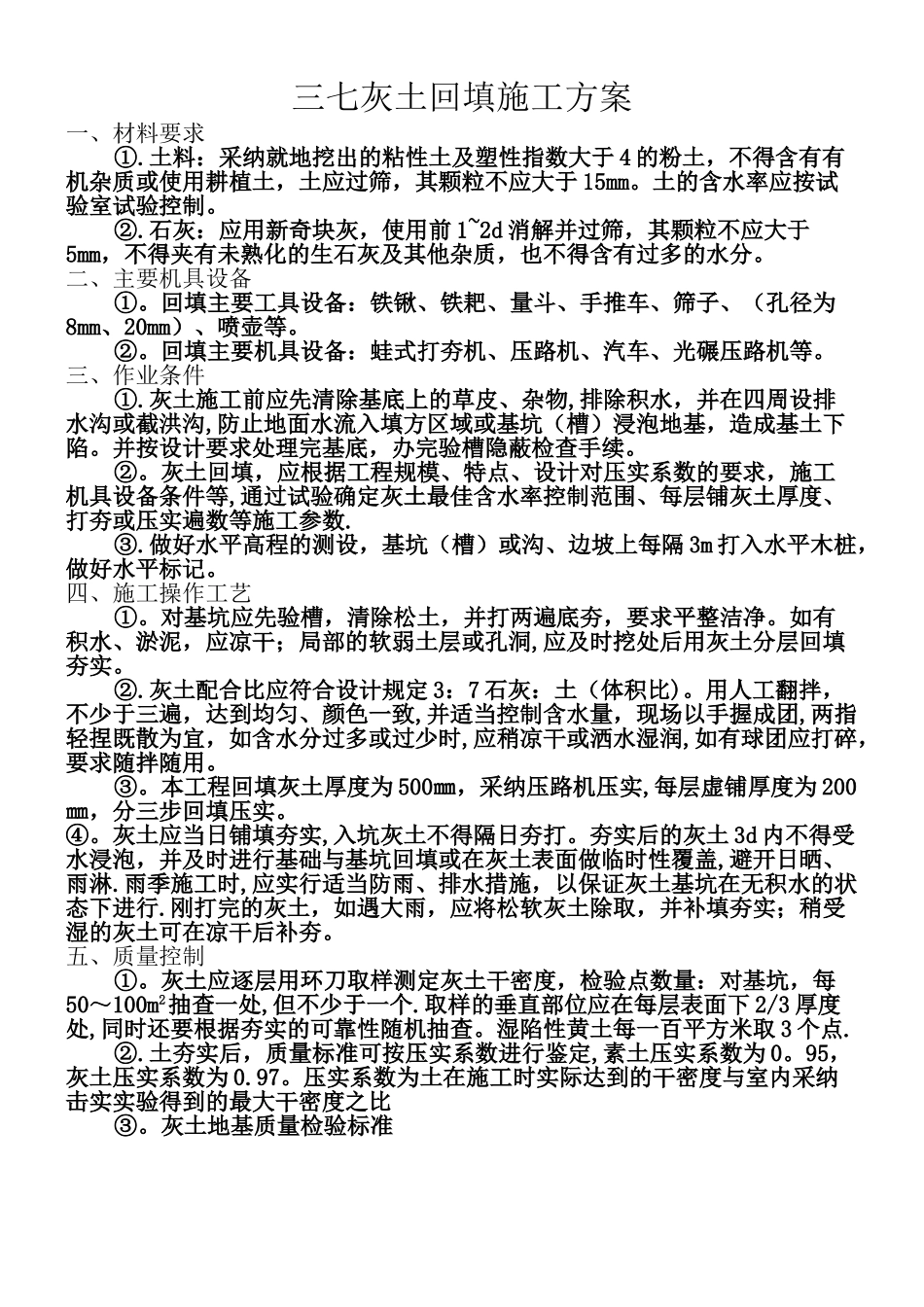 三七灰土垫层施工方案_第1页
