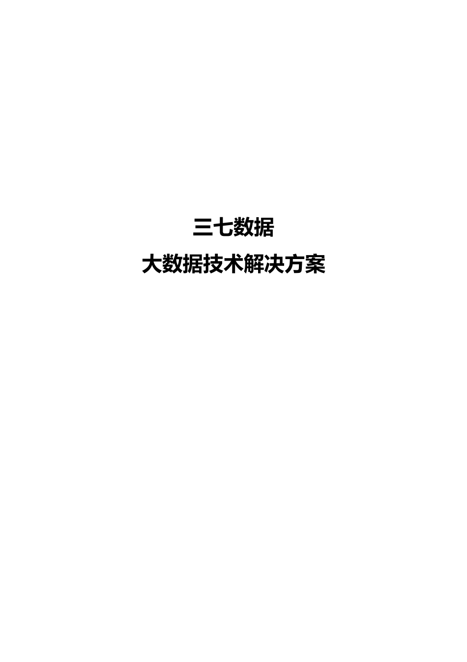 三七大数据平台技术解决方案-V1.0_第1页