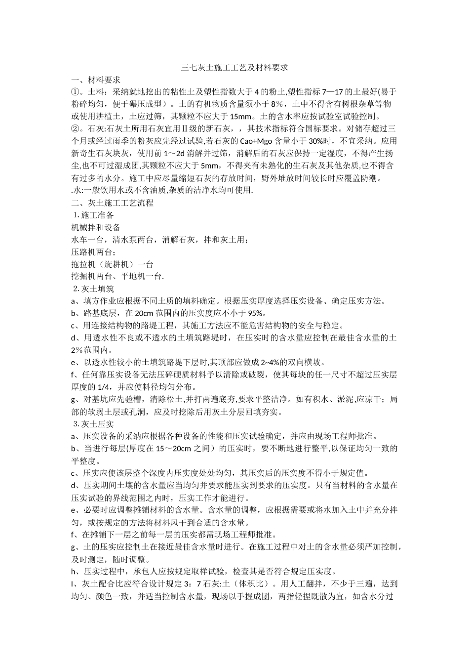 三七灰土施工工艺及材料要求_第1页
