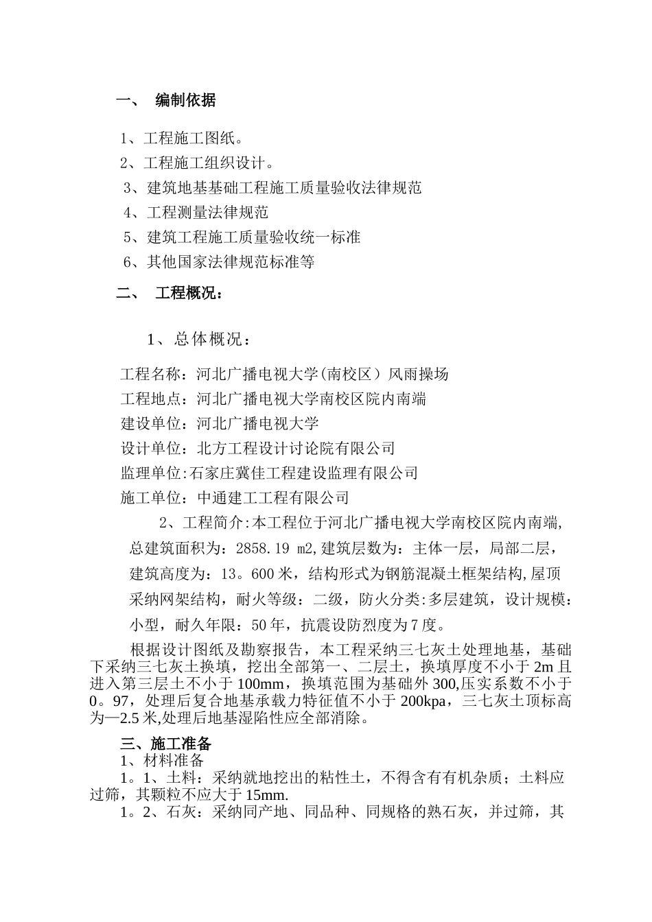 三七灰土施工方案_第1页
