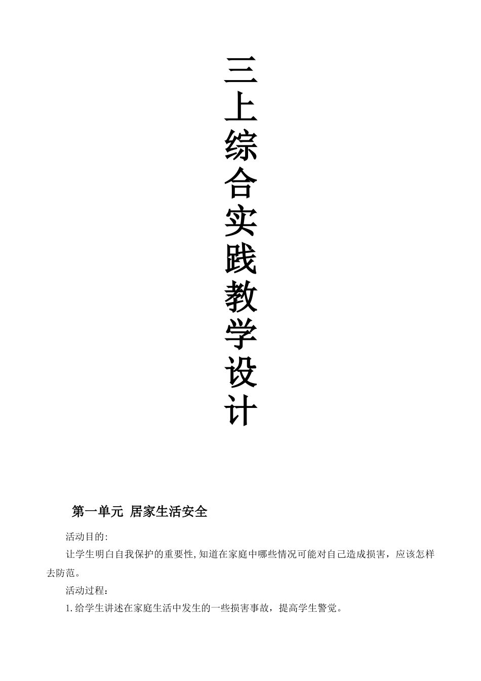 三上综合实践教学设计_第1页
