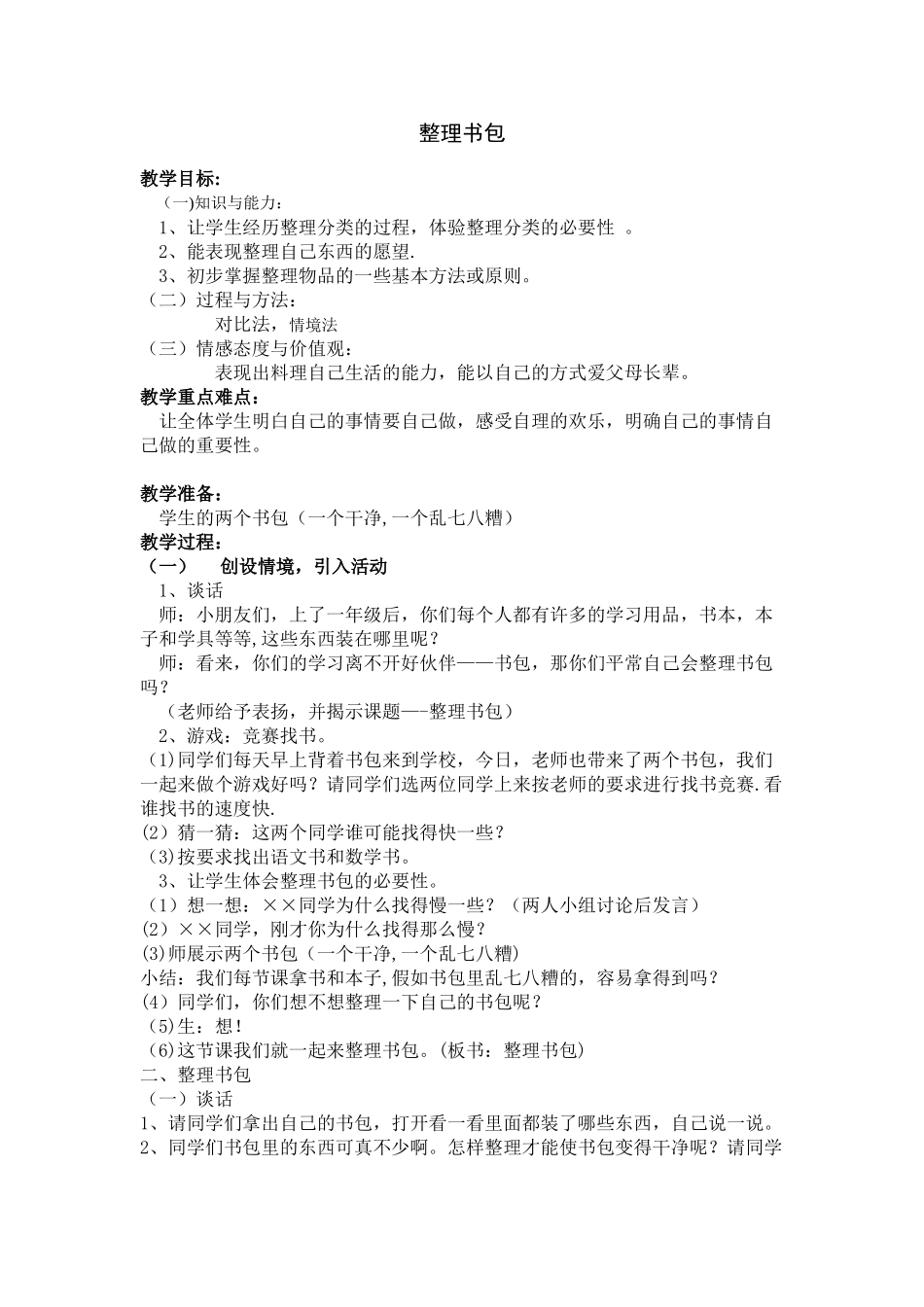 三上劳动《整理书包》教案_第1页