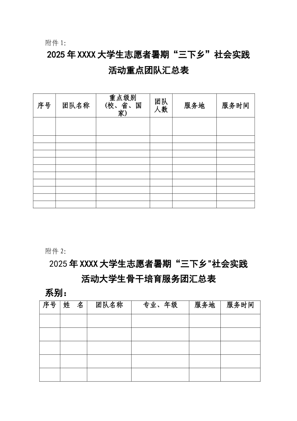 三下乡申报表格_第1页