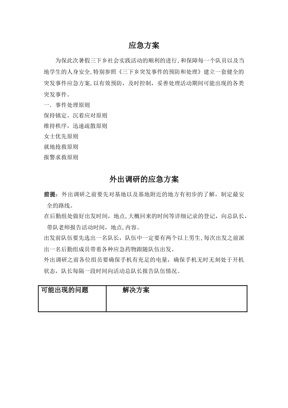 三下乡应急方案_第1页