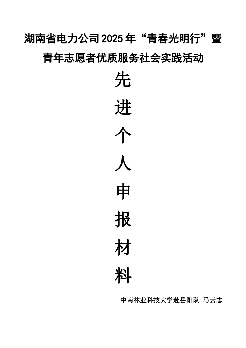 三下乡先进个人申报材料_第1页