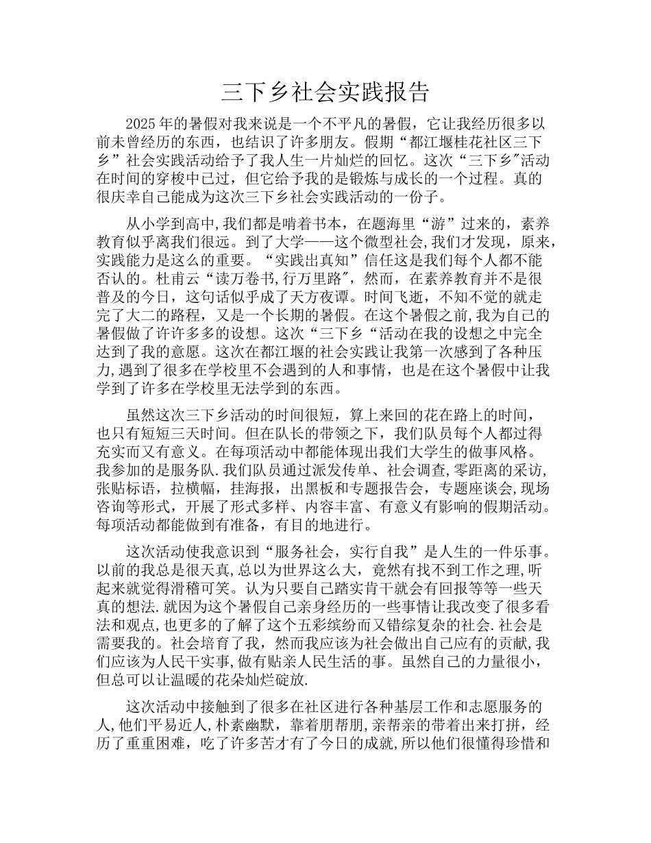 三下乡社会实践报告_第1页