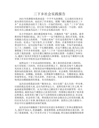 三下乡社会实践报告