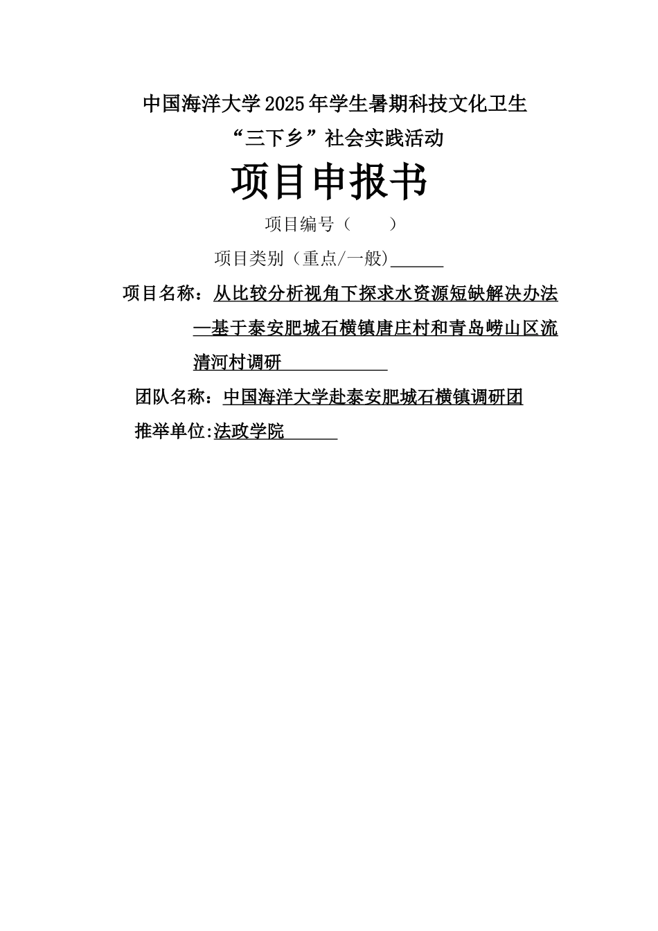 三下乡社会实践项目申报书_第1页