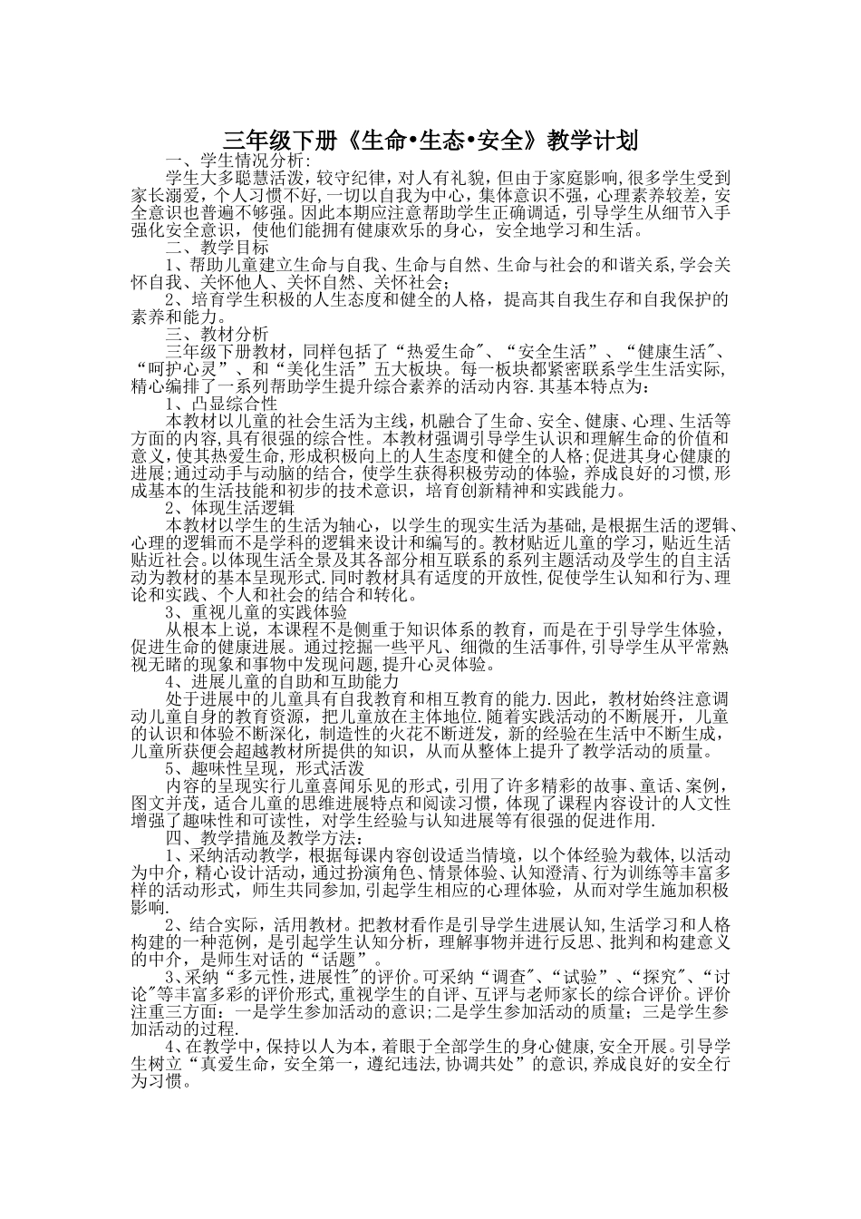 三下生命生态安全教学计划和教案_第1页