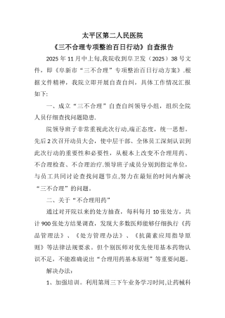 三不合理自查报告