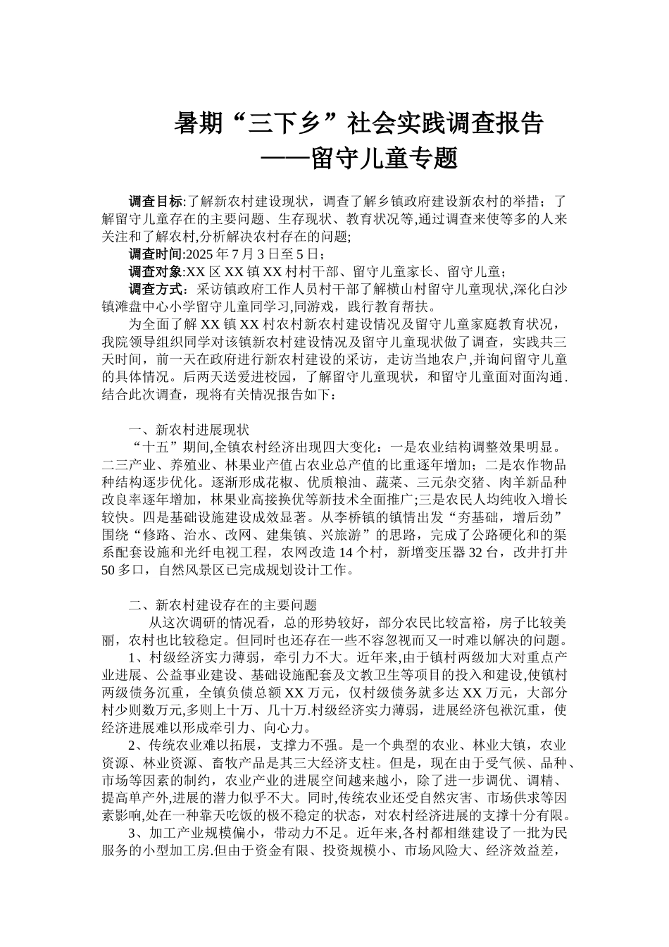 三下乡社会实践调查报告_第1页