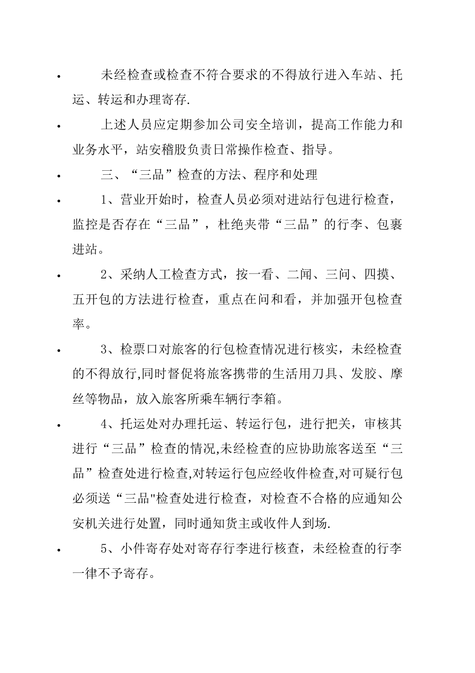 三不进站、六不出站检查制度_第2页