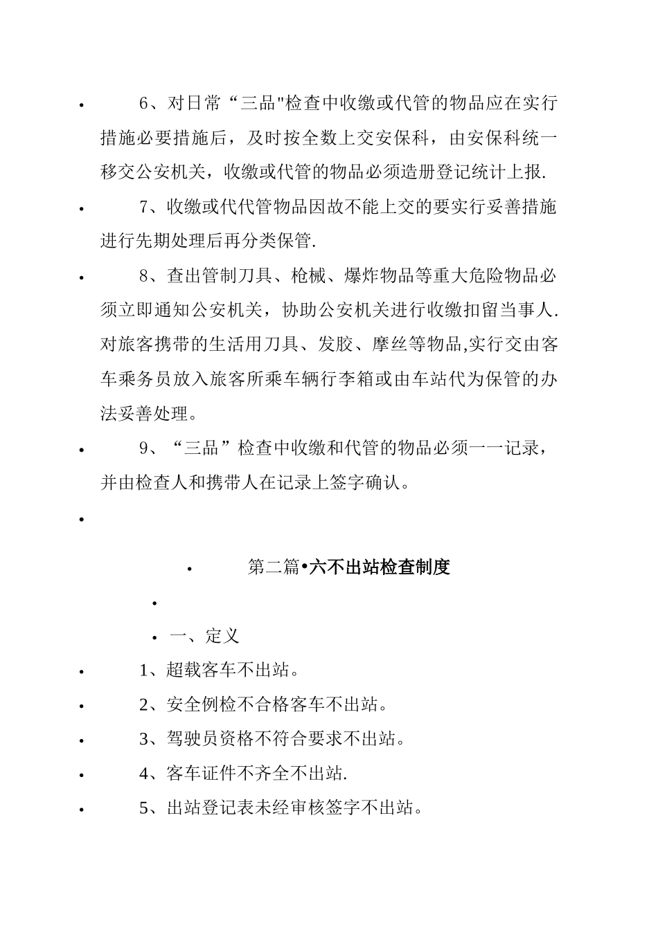 三不进站、六不出站检查制度_第3页