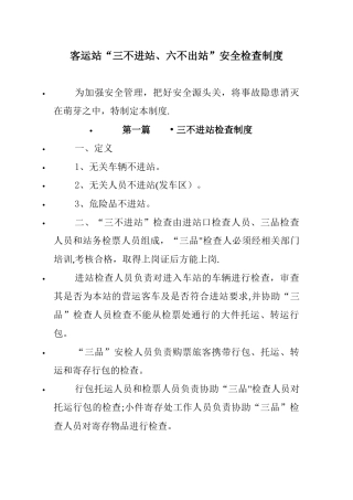 三不进站、六不出站检查制度