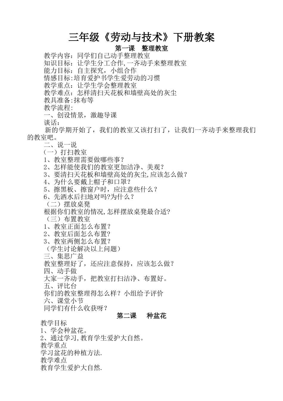 三下劳动与技术教案下_第1页