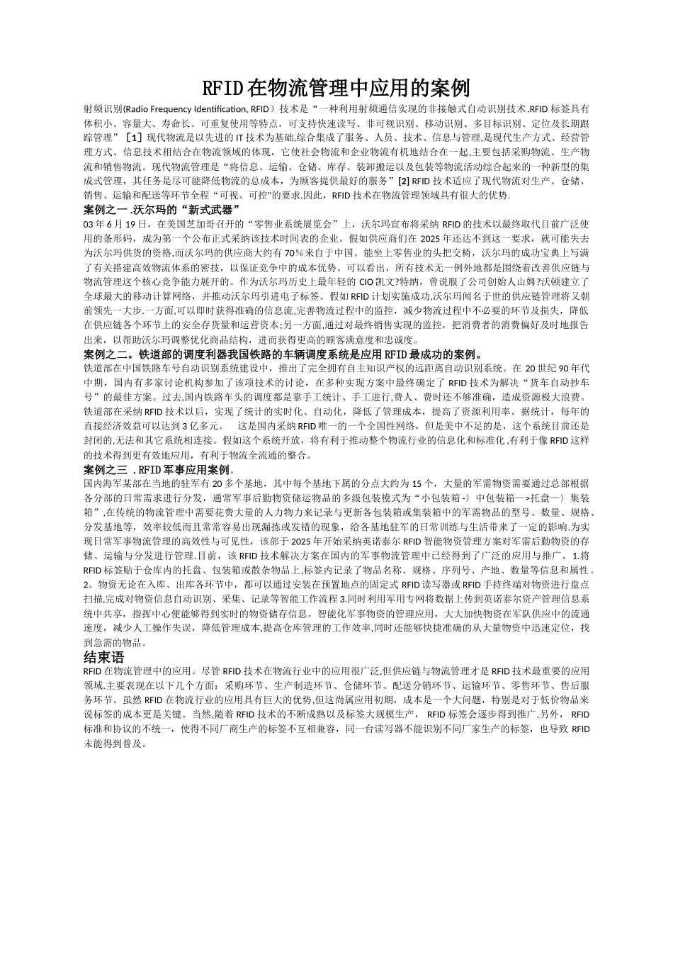 三个RFID在物流管理中应用的案例_第1页