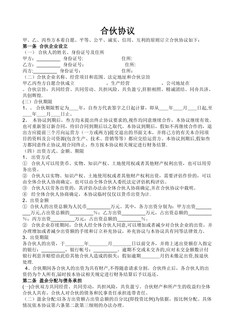 三个人合伙协议_第1页