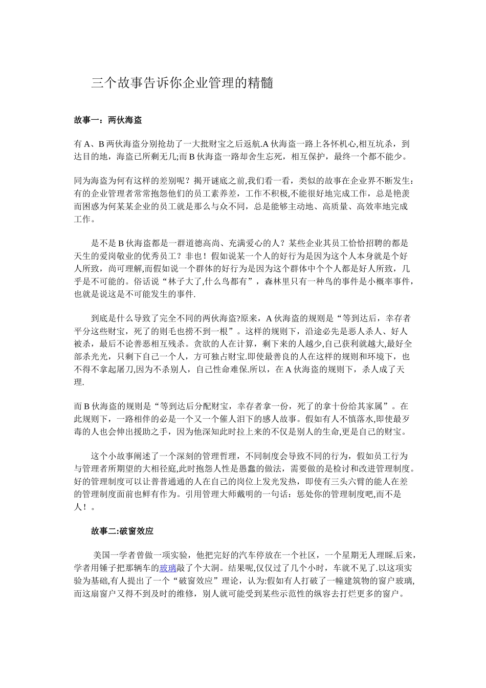 三个故事告诉你企业管理的精髓——周志龙_第1页