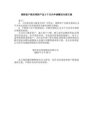 三个月内客户申请提前赎回内部规定