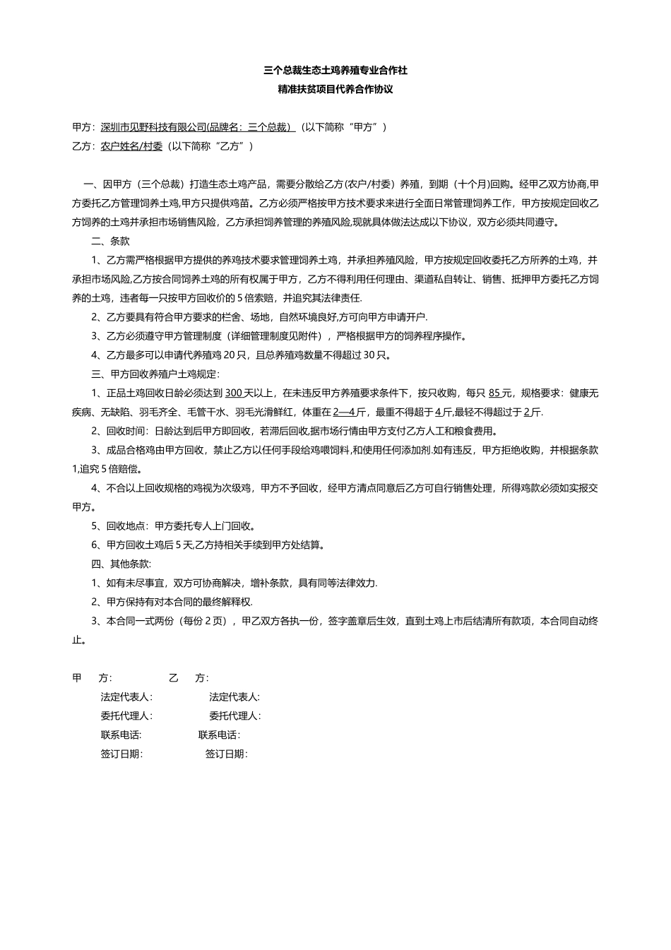 三个总裁生态土鸡代养合作协议书_第1页