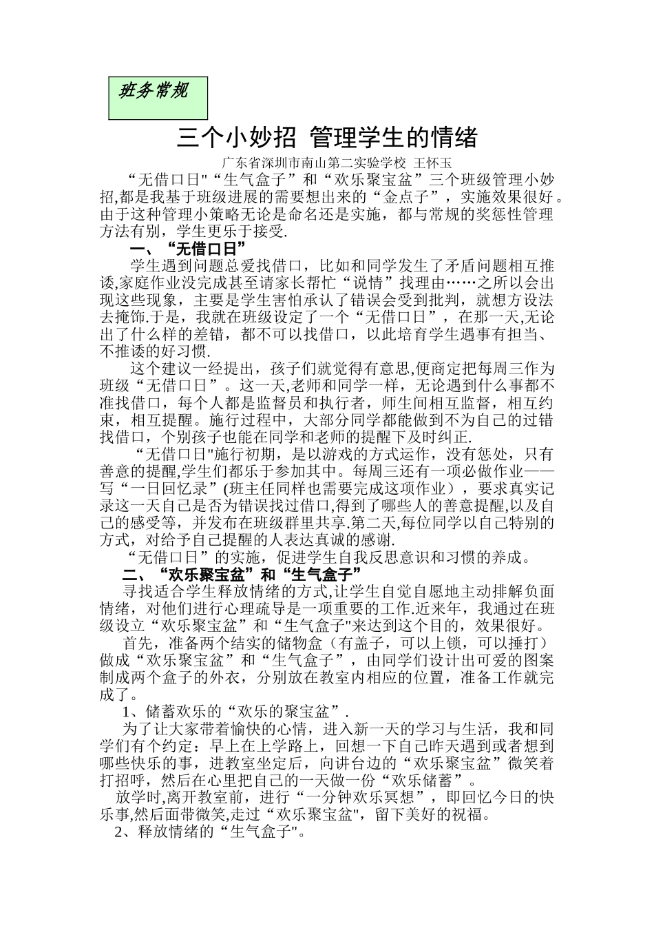 三个小妙招-管理学生的情绪_第1页