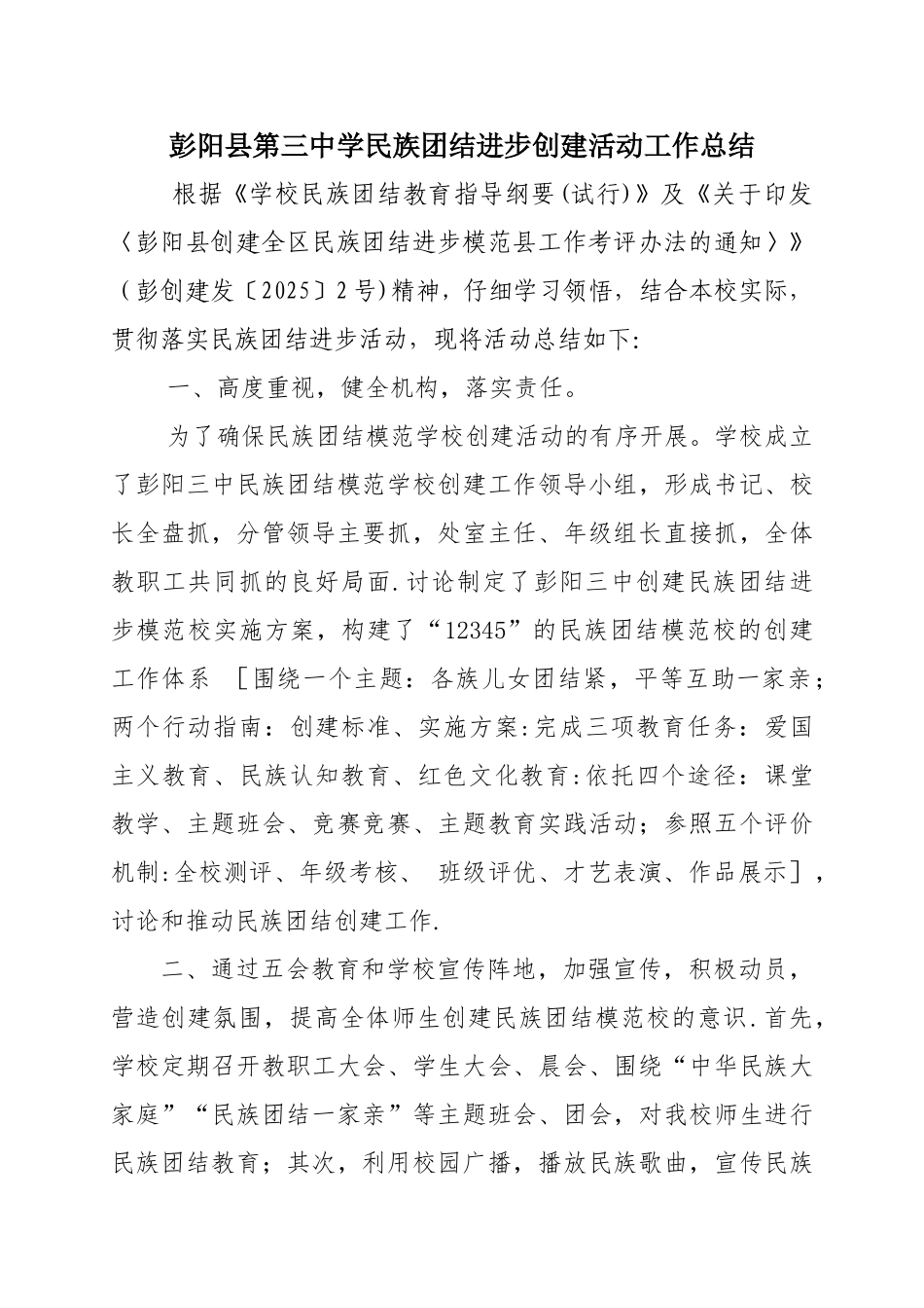 三中创建民族团结进步模范活动工作总结_第1页