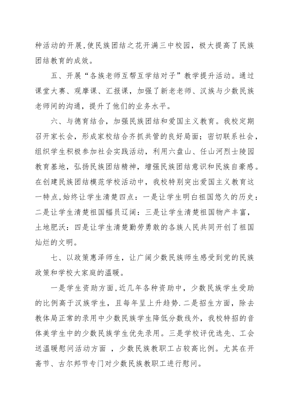 三中创建民族团结进步模范活动工作总结_第3页