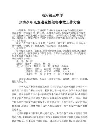 三中学校性侵害事故与防范应急预案