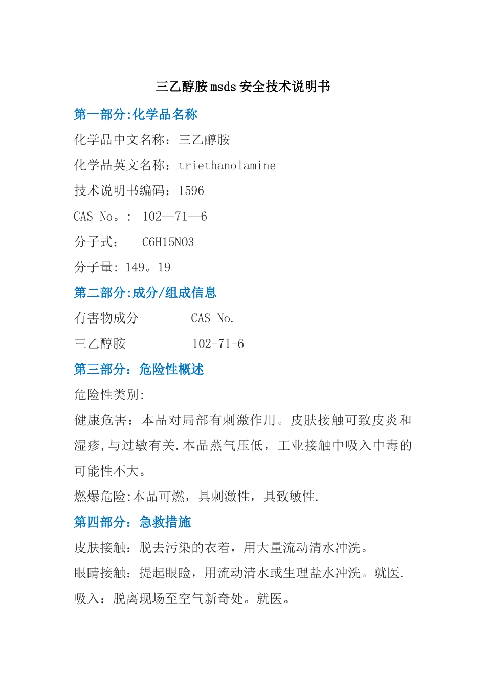 三乙醇胺msds安全技术说明书_第1页