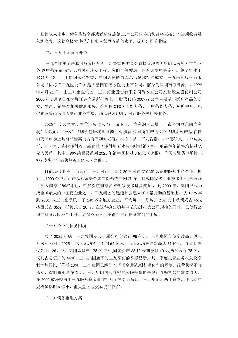 三九集团债务重组案例分析_第2页