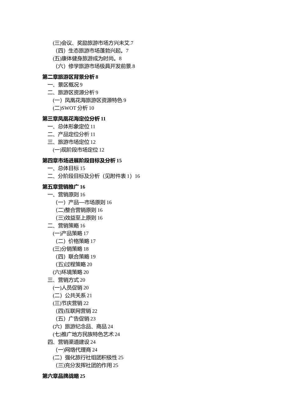 三亚凤凰花海品牌营销方案_第2页