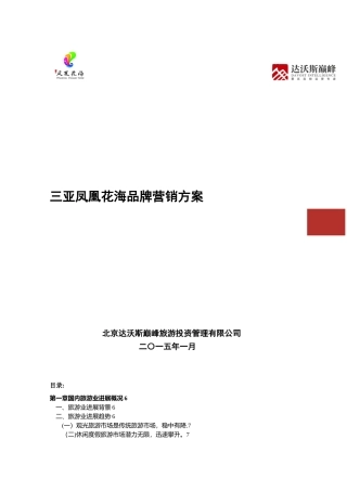三亚凤凰花海品牌营销方案