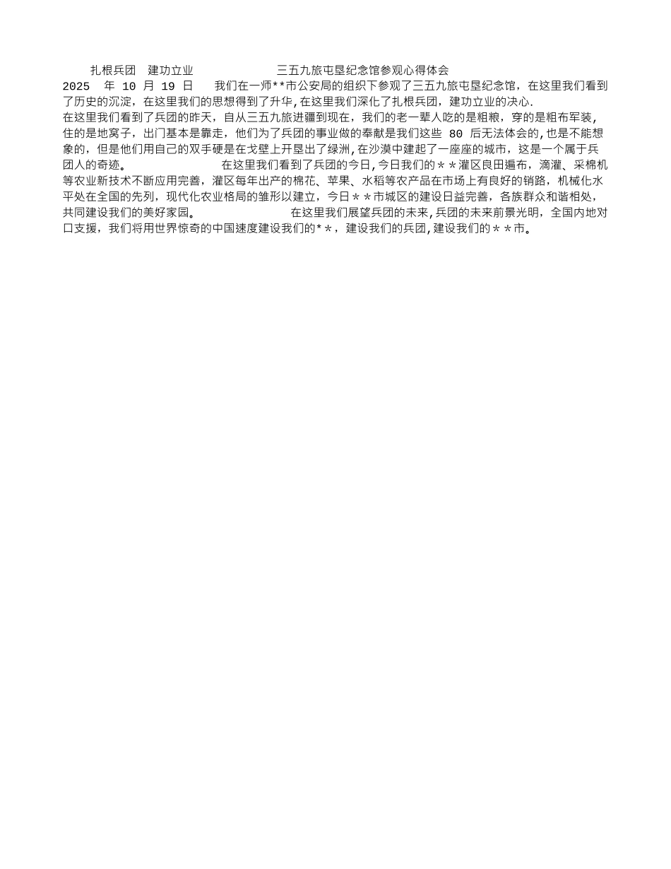 三五九旅屯垦纪念馆参观心得体会_第1页